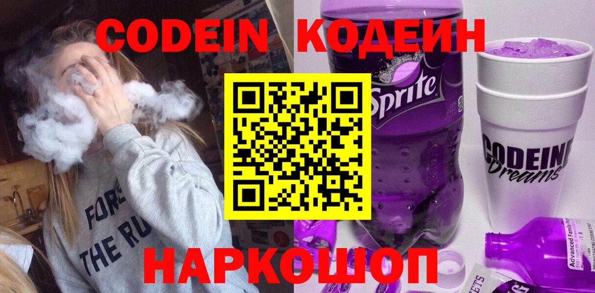 Кодеиновый сироп Lean Purple Drank  Кодеиновый сироп Lean Purple Drank  Вход с VPN  Чита 